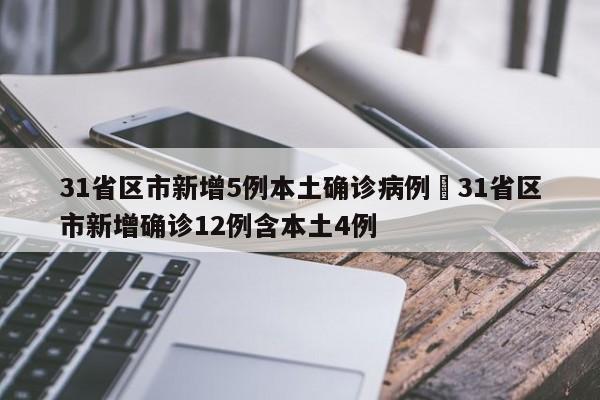 31省区市新增5例本土确诊病例›31省区市新增确诊12例含本土4例