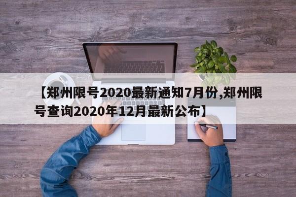 【郑州限号2020最新通知7月份,郑州限号查询2020年12月最新公布】
