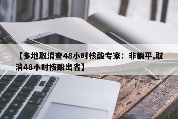 【多地取消查48小时核酸专家:非躺平,取消48小时核酸出省】