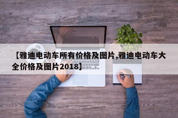 【雅迪电动车所有价格及图片,雅迪电动车大全价格及图片2018】