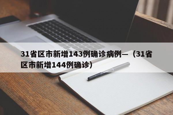 31省区市新增143例确诊病例—（31省区市新增144例确诊）