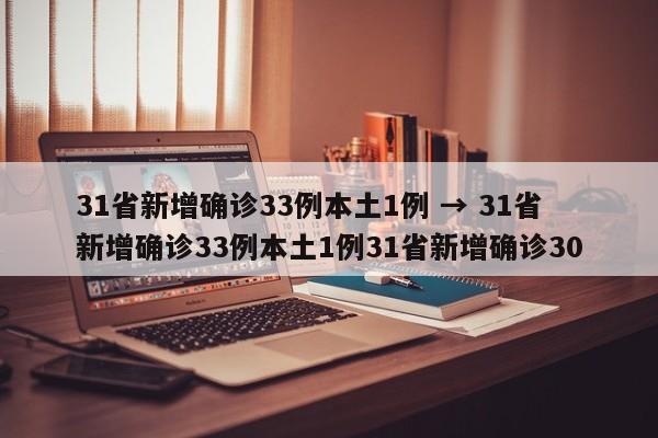 31省新增确诊33例本土1例 → 31省新增确诊33例本土1例31省新增确诊30